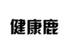  健康鹿
