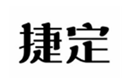  捷定