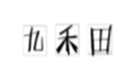 九禾田