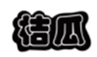  桔瓜