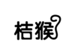  桔猴