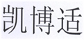  凯博适