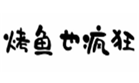  烤鱼也疯狂