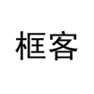  框客