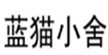  蓝猫小舍