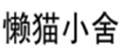  懒猫小舍