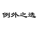  例外之选
