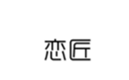  恋匠