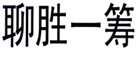  聊胜一筹