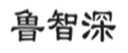  鲁智深