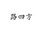  路四方