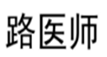  路医师