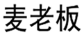  麦老板