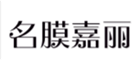  名膜嘉丽