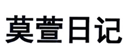  莫萱日记