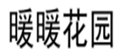  暖暖花园