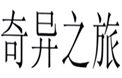  奇异之旅