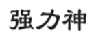  强力神