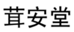  茸安堂
