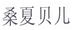  桑夏贝儿