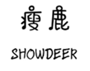  瘦鹿