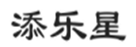  添乐星