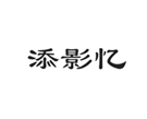  添影忆