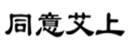  同意艾上