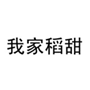  我家稻甜