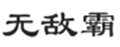  无敌霸