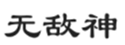  无敌神