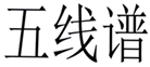  五线谱