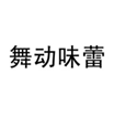  舞动味蕾