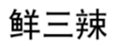  鲜三辣