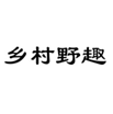  乡村野趣