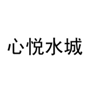  心悦水城