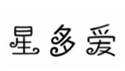  星多爱
