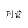  刑营