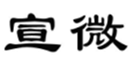  宣微