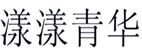  漾漾青华