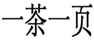  一茶一页