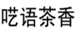  呓语茶香