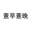  薏早薏晚