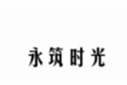  永筑时光