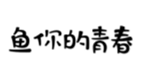  鱼你的青春