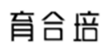  育合培
