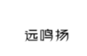  远鸣扬