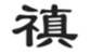  禛