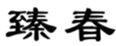  臻春