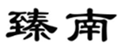  臻南
